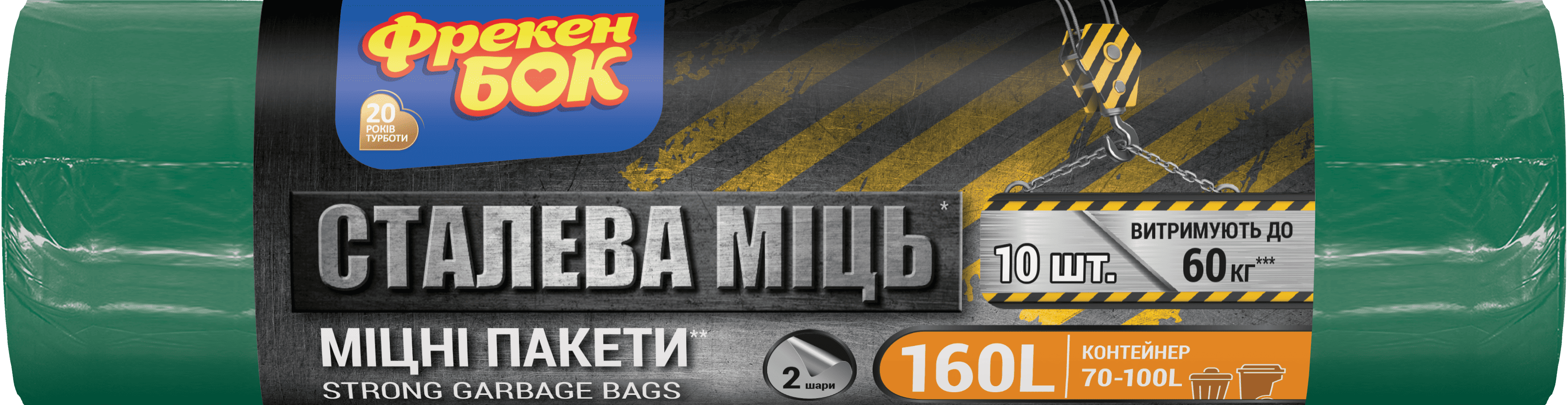 Пакети для сміття ФБ Cталева МІЦЬ п/е LD 110х105 160л/10шт в рулоні багатошарові зелено-чорні